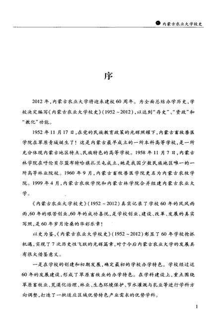 《内蒙古农业大学校史》.pdf_内蒙古自治区志预览图3