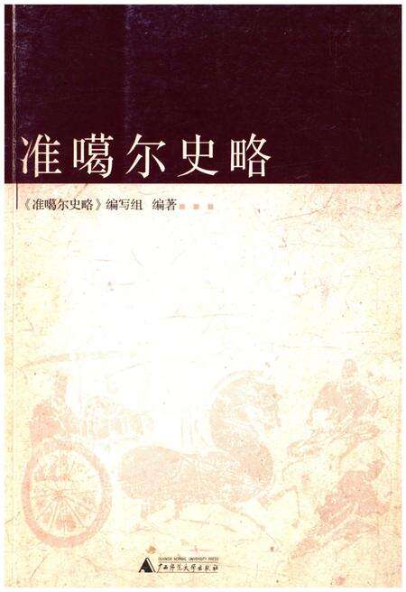 《准噶尔史略》.pdf_内蒙古自治区志缩略图