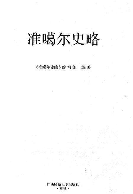 《准噶尔史略》.pdf_内蒙古自治区志预览图1