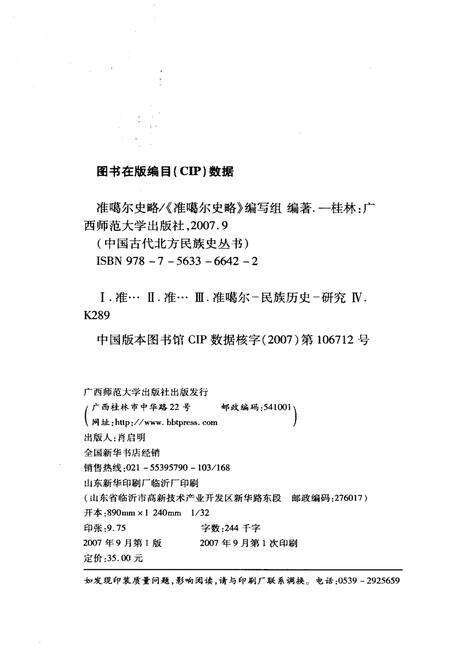 《准噶尔史略》.pdf_内蒙古自治区志预览图2