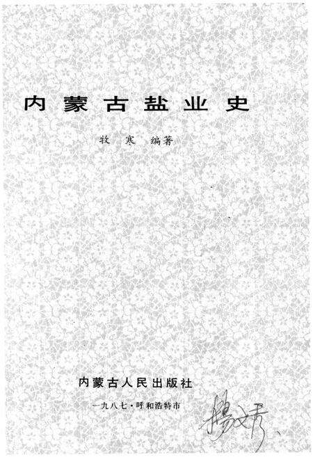 《内蒙古盐业史》.pdf_内蒙古自治区志预览图1