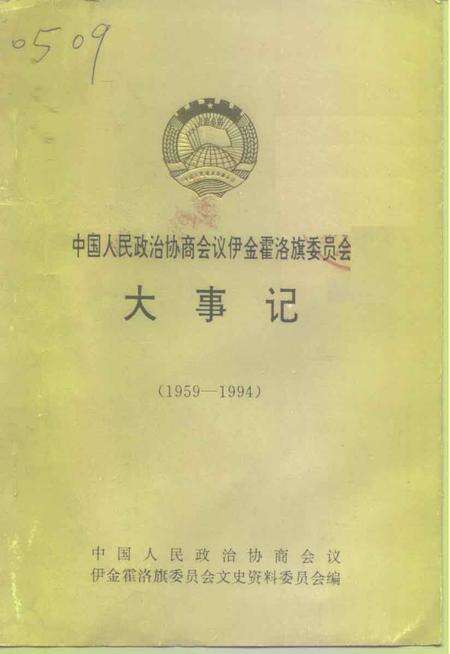 《中国人民政治协商会议伊金霍洛旗委员会大事记  1959-1994》.pdf_内蒙古自治区志缩略图