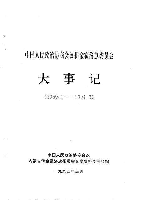 《中国人民政治协商会议伊金霍洛旗委员会大事记  1959-1994》.pdf_内蒙古自治区志预览图1