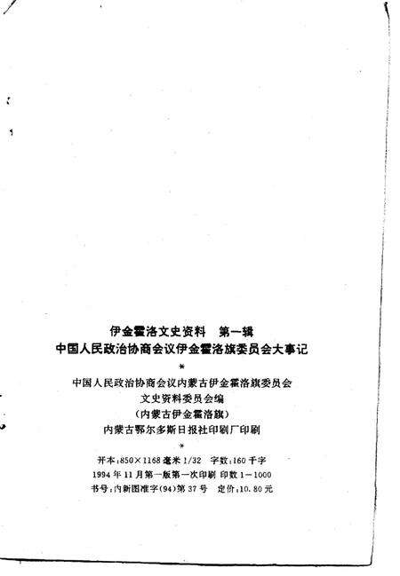 《中国人民政治协商会议伊金霍洛旗委员会大事记  1959-1994》.pdf_内蒙古自治区志预览图2
