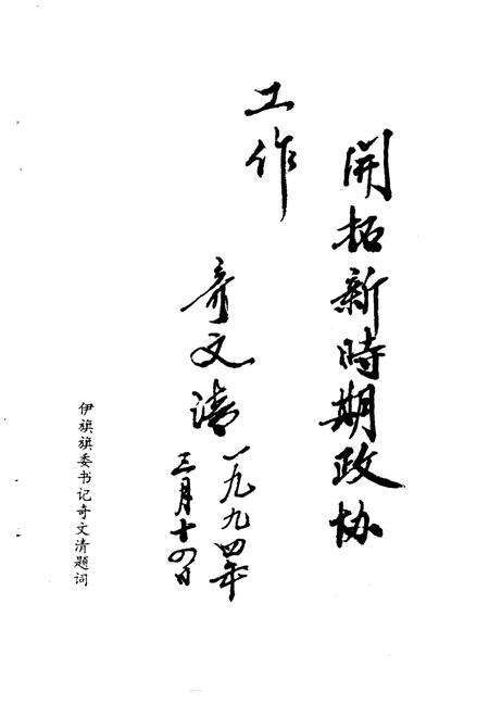 《中国人民政治协商会议伊金霍洛旗委员会大事记  1959-1994》.pdf_内蒙古自治区志预览图4
