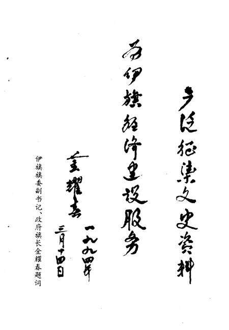 《中国人民政治协商会议伊金霍洛旗委员会大事记  1959-1994》.pdf_内蒙古自治区志预览图5