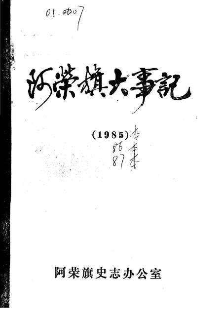 《阿荣旗大事记  1985-1987》.pdf_内蒙古自治区志预览图1