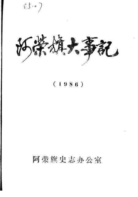 《阿荣旗大事记  1985-1987》.pdf_内蒙古自治区志预览图2