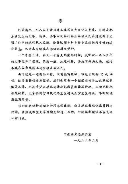 《阿荣旗大事记  1985-1987》.pdf_内蒙古自治区志预览图3