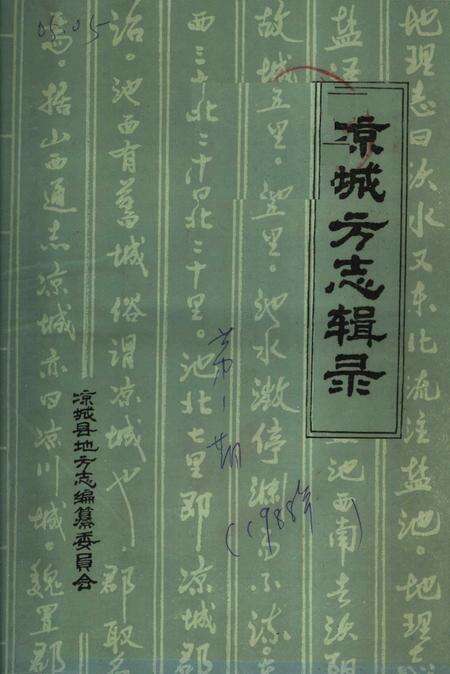 《凉城县方志辑录》.pdf_内蒙古自治区志缩略图