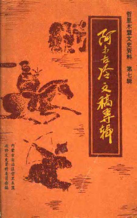 《哲盟文史资料  第7辑  阿木古冷文稿专辑》.pdf_内蒙古自治区志缩略图