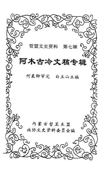 《哲盟文史资料  第7辑  阿木古冷文稿专辑》.pdf_内蒙古自治区志预览图1