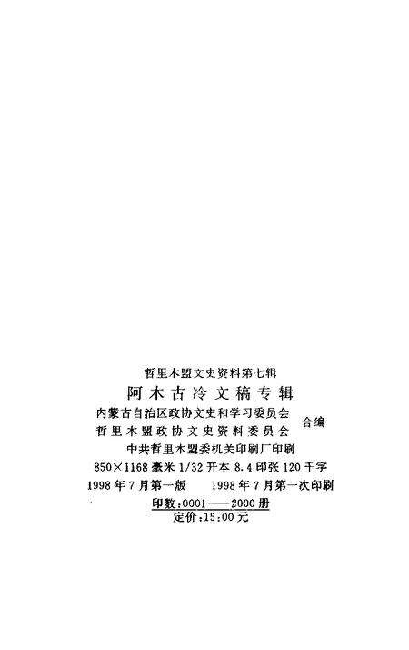 《哲盟文史资料  第7辑  阿木古冷文稿专辑》.pdf_内蒙古自治区志预览图2