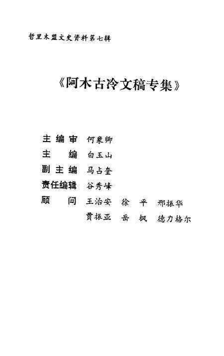《哲盟文史资料  第7辑  阿木古冷文稿专辑》.pdf_内蒙古自治区志预览图3