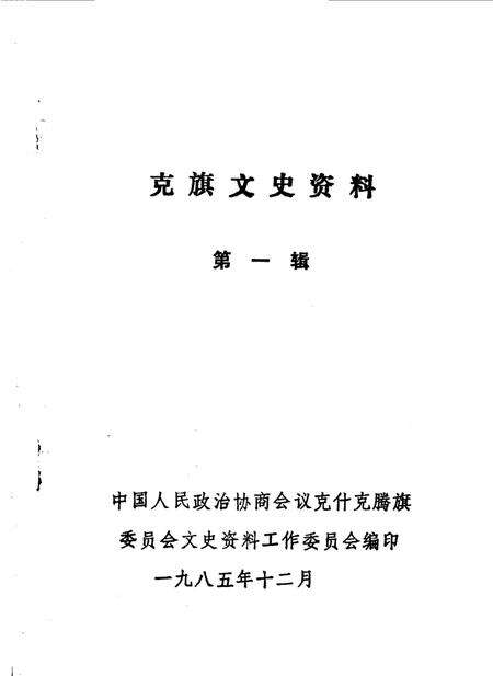 《克旗文史资料  第1辑》.pdf_内蒙古自治区志缩略图