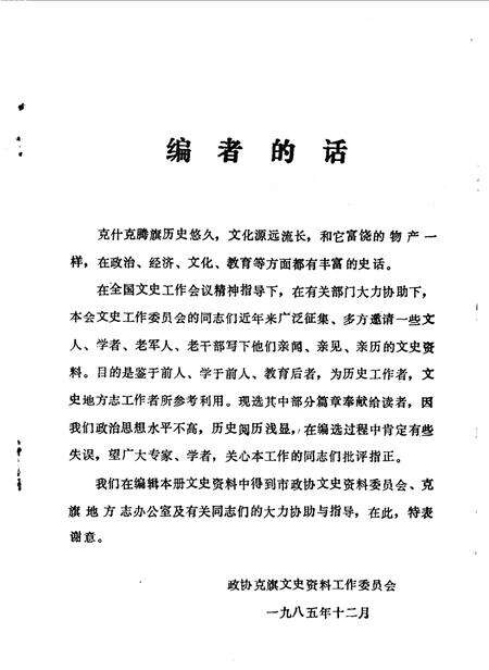 《克旗文史资料  第1辑》.pdf_内蒙古自治区志预览图1