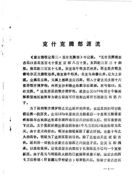 《克旗文史资料  第1辑》.pdf_内蒙古自治区志预览图3