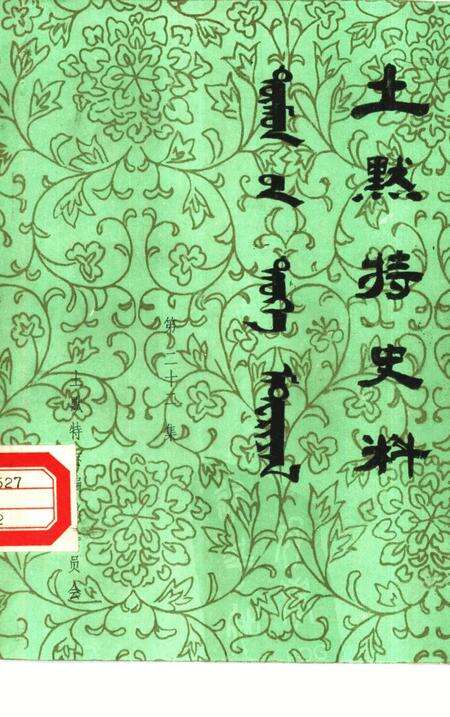《土默特史料  第22集》.pdf_内蒙古自治区志缩略图