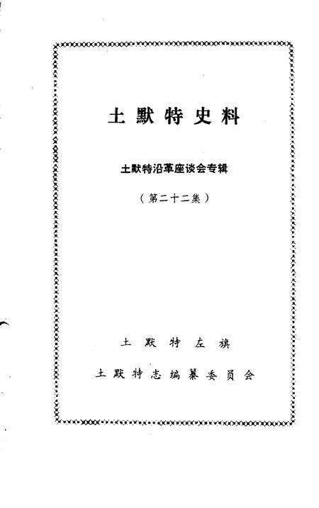 《土默特史料  第22集》.pdf_内蒙古自治区志预览图1