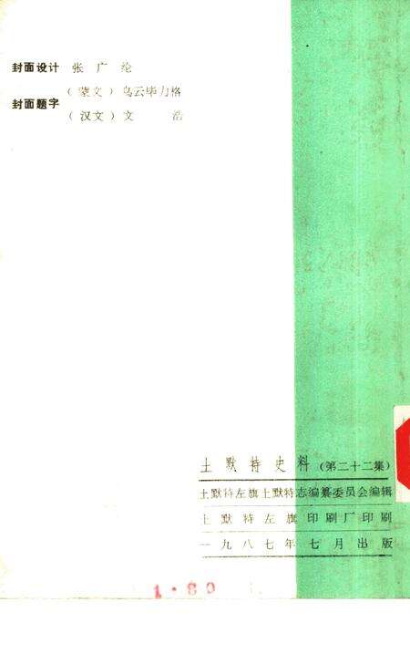 《土默特史料  第22集》.pdf_内蒙古自治区志预览图2
