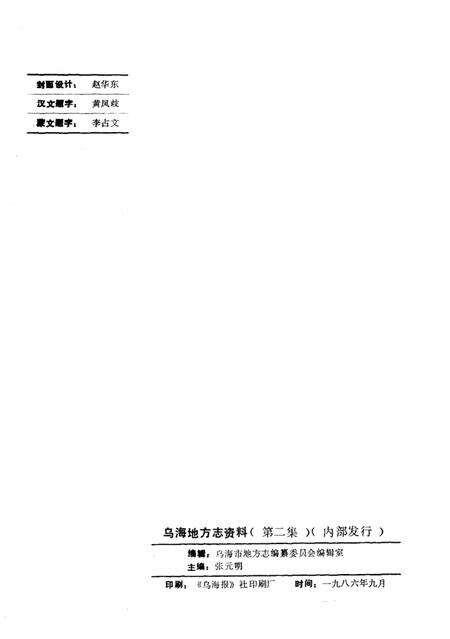 《乌海地方志资料  第2集》.pdf_内蒙古自治区志预览图2