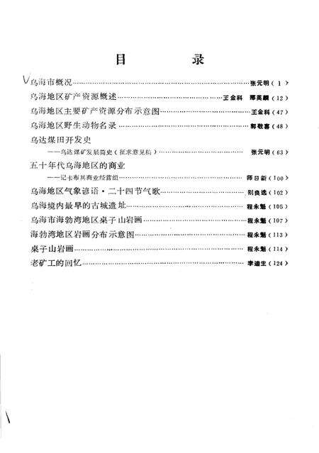 《乌海地方志资料  第2集》.pdf_内蒙古自治区志预览图3