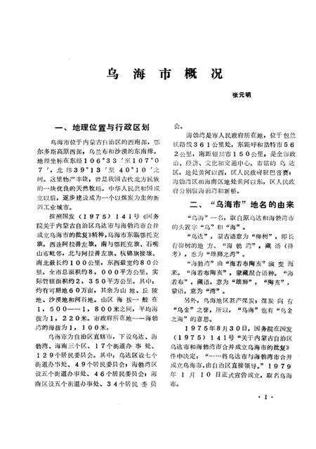 《乌海地方志资料  第2集》.pdf_内蒙古自治区志预览图4