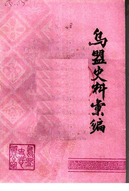 《乌盟史料汇编》.pdf_内蒙古自治区志缩略图