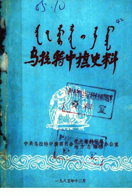 《乌拉特中旗史料 第1辑》.pdf_内蒙古自治区志缩略图