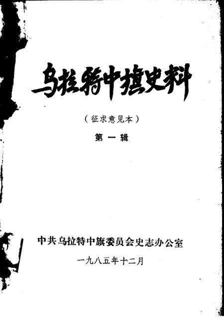 《乌拉特中旗史料 第1辑》.pdf_内蒙古自治区志预览图1