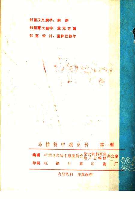 《乌拉特中旗史料 第1辑》.pdf_内蒙古自治区志预览图2
