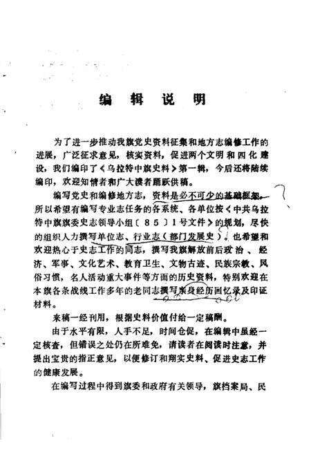 《乌拉特中旗史料 第1辑》.pdf_内蒙古自治区志预览图3