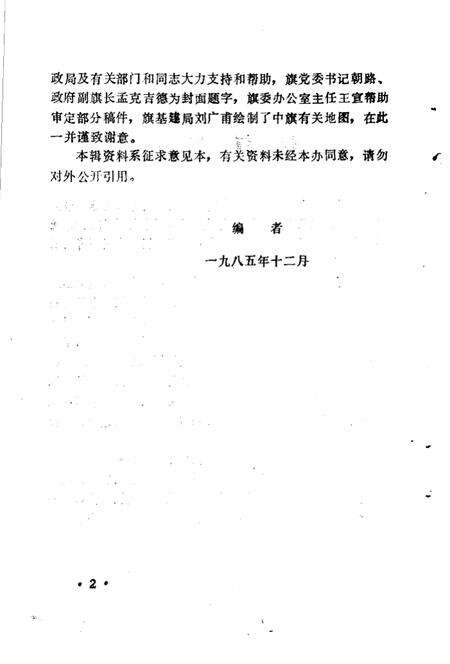 《乌拉特中旗史料 第1辑》.pdf_内蒙古自治区志预览图4