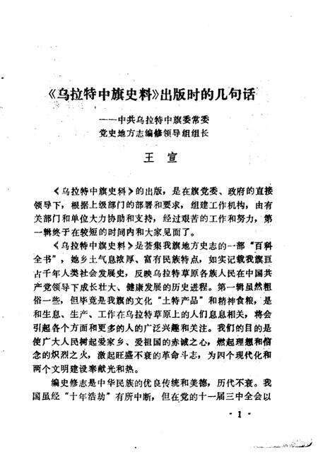 《乌拉特中旗史料 第1辑》.pdf_内蒙古自治区志预览图5