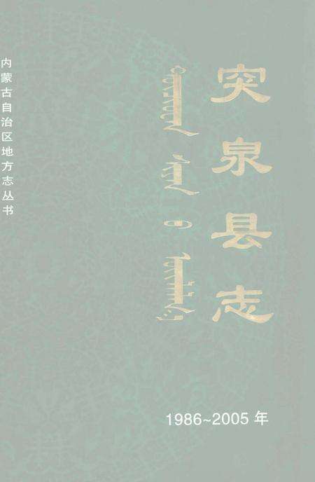 《突泉县志  1986-2005年》.pdf_内蒙古自治区志缩略图