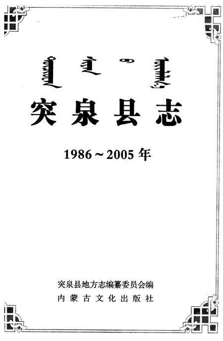 《突泉县志  1986-2005年》.pdf_内蒙古自治区志预览图2