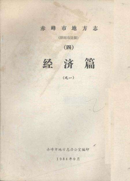 《赤峰市地方志 经济篇之一》.pdf_内蒙古自治区志缩略图