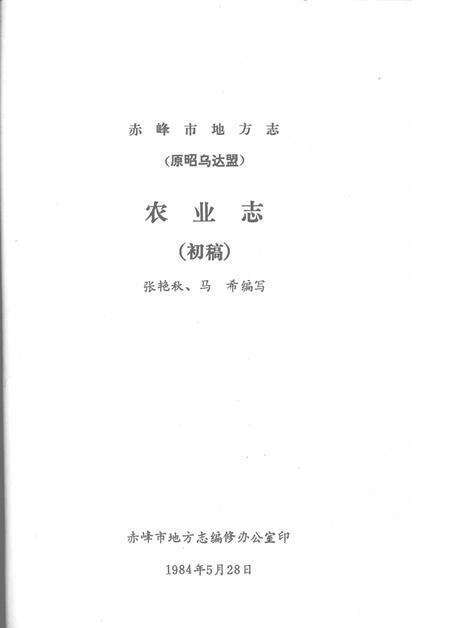 《赤峰市地方志 经济篇之一》.pdf_内蒙古自治区志预览图5