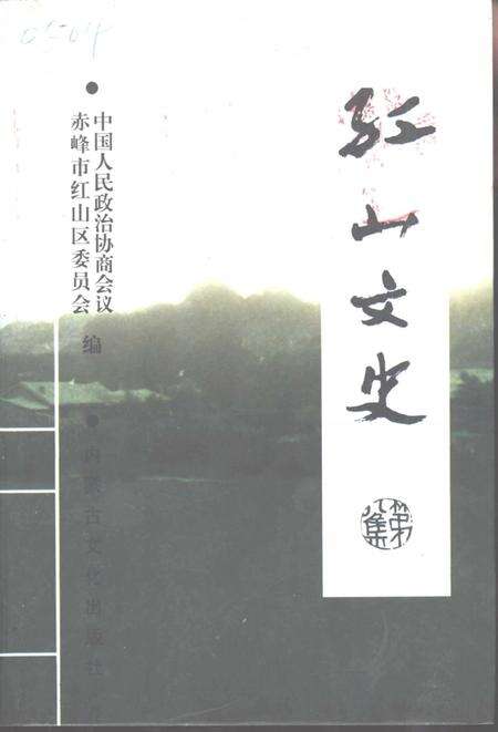 《红山文史  第8辑》.pdf_内蒙古自治区志缩略图