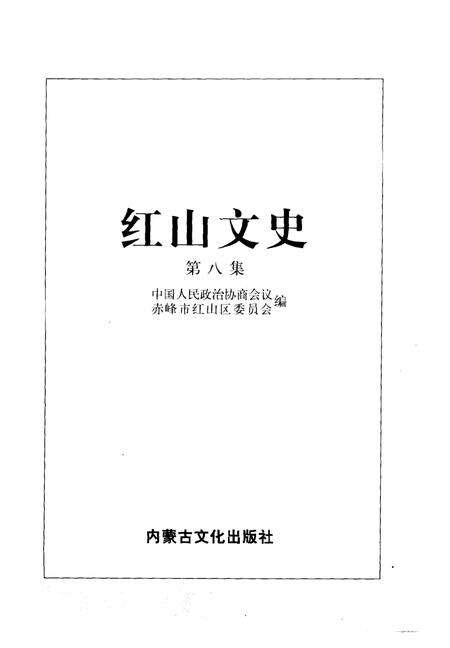 《红山文史  第8辑》.pdf_内蒙古自治区志预览图2