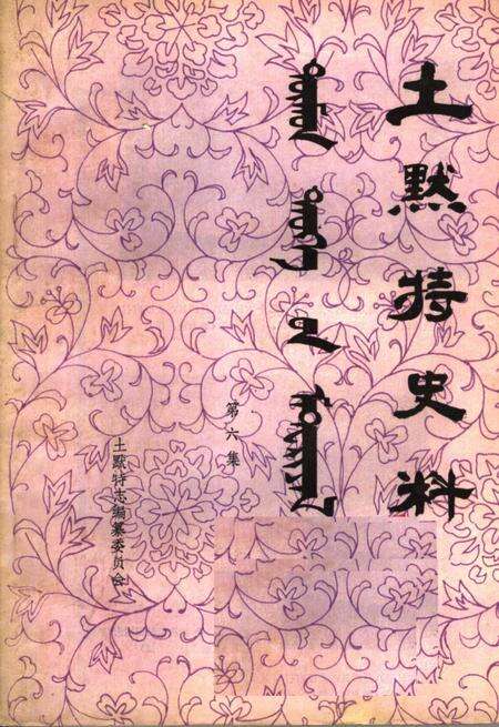 《土默特史料  第6集》.pdf_内蒙古自治区志缩略图
