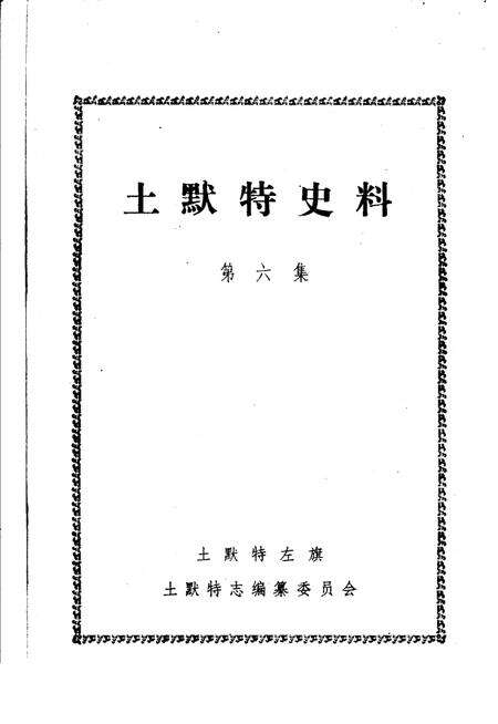 《土默特史料  第6集》.pdf_内蒙古自治区志预览图1