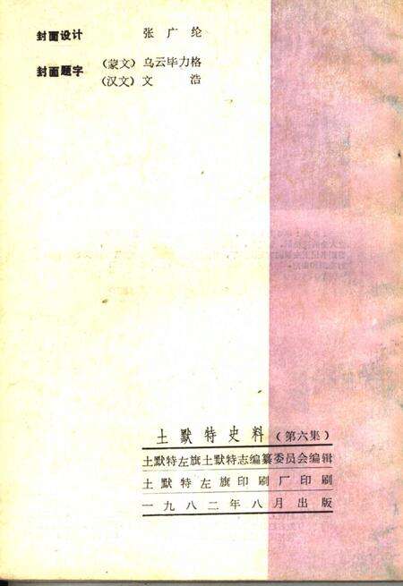 《土默特史料  第6集》.pdf_内蒙古自治区志预览图2