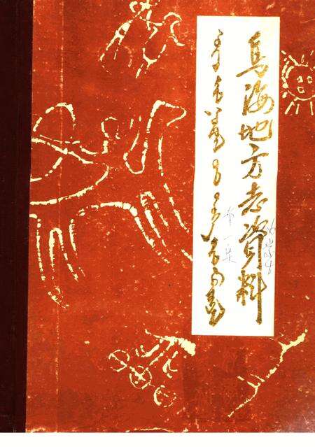 《乌海地方志资料  第1集》.pdf_内蒙古自治区志缩略图