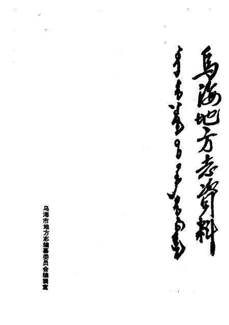 《乌海地方志资料  第1集》.pdf_内蒙古自治区志预览图1
