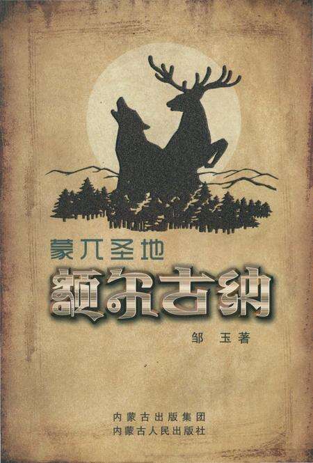 《蒙兀圣地额尔古纳》.pdf_内蒙古自治区志缩略图