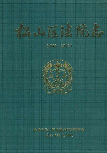 《松山区法院志（内蒙古）》.pdf_内蒙古自治区志缩略图