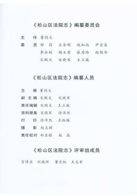 《松山区法院志（内蒙古）》.pdf_内蒙古自治区志预览图3