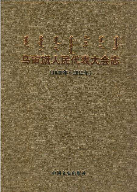 《乌审旗人民代表大会志》.pdf_内蒙古自治区志缩略图