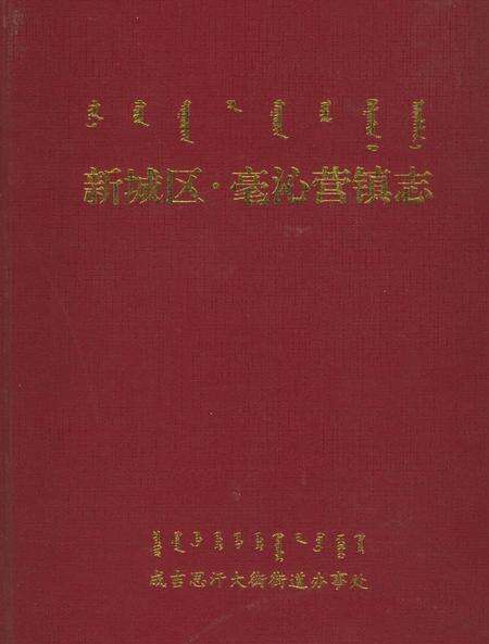 《新城区毫沁营镇志》.pdf_内蒙古自治区志缩略图